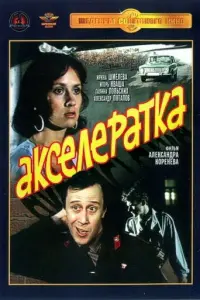 Акселератка русский сериал